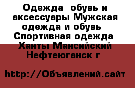 Одежда, обувь и аксессуары Мужская одежда и обувь - Спортивная одежда. Ханты-Мансийский,Нефтеюганск г.